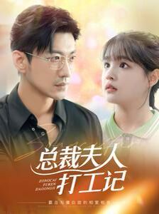 总裁夫人打工记 第21-40集
