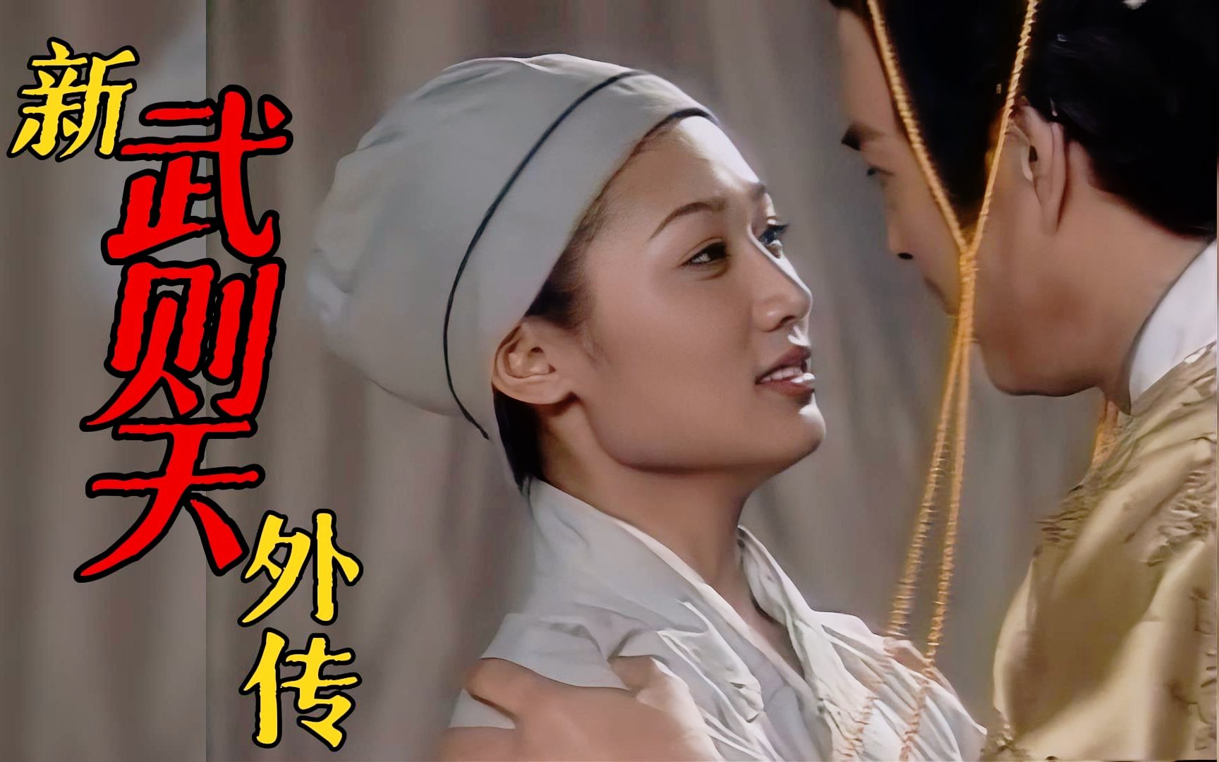 新武则天外传 第01集