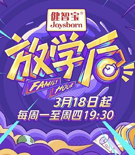 放学后 20190404期