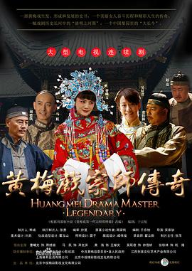 黄梅戏宗师传奇 第02集