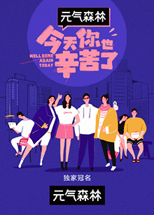 今天你也辛苦了 20211123期