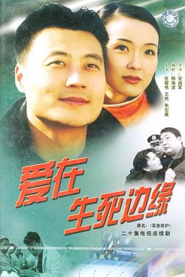 爱在生死边缘 第02集