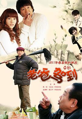 老爸驾到 第02集