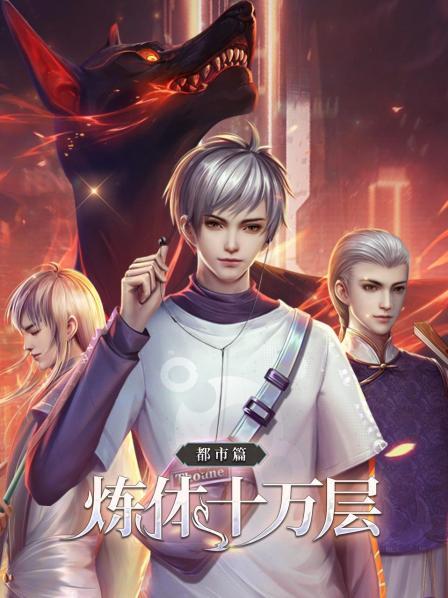炼体十万层：都市篇 第01集