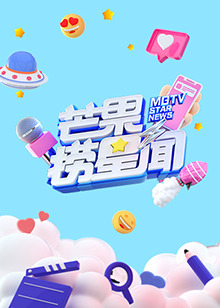 芒果捞星闻2022 第01集