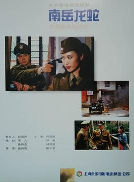 南岳龙蛇 第01集