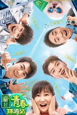 青春环游记第二季 20200608期