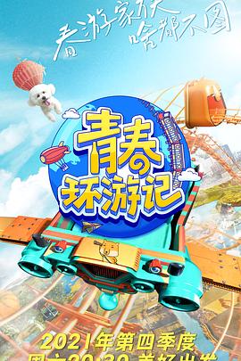 青春环游记第三季 20211113集