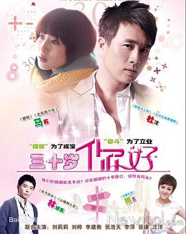 三十岁，你好 第02集