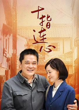 十指连心 第03集