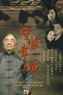 守候幸福 第02集