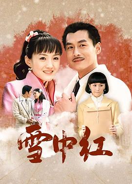 雪中红 第01集