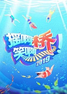 摇啊笑啊桥第二季 20190920期