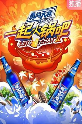 一起火锅吧第二季 20210823期