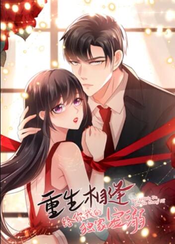 重生相逢：给你我的独家宠溺 动态漫画 第02集