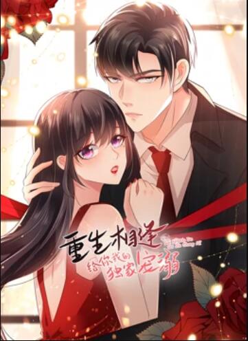 重生相逢：给你我的独家宠溺 动态漫画第二季 第12集