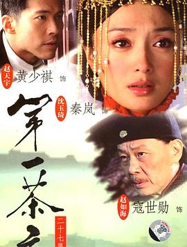 第一茶庄 第02集