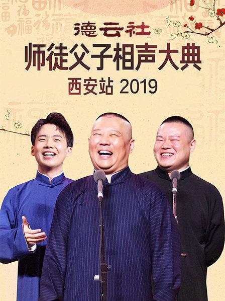 德云社师徒父子相声大典西安站2019 第06期