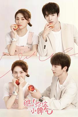 瞧！你这小脾气 第03集