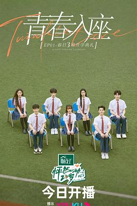 怦然心动20岁 第三季 20230524期上