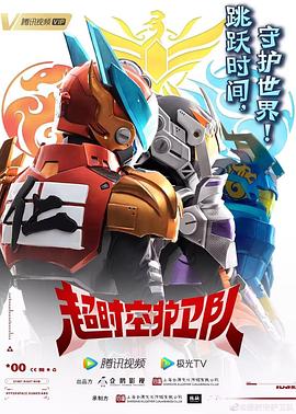 超时空护卫队第一季 第02集
