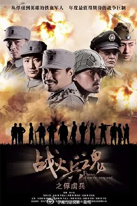 战火兵魂 (2012) 第01集