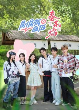 剧剧有回应春花焰 20241113加更版