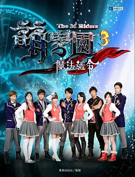 萌学院3之魔法号令 第02集