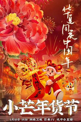 小芒年货节(全集)