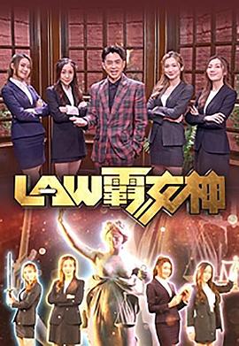 LAW霸女神(全集)