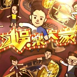 娱乐大家2(全集)