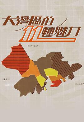 大灣區的11 種魅力(全集)