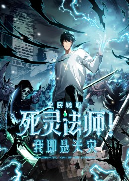 死灵法师！我即是天灾(全集)