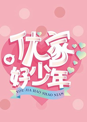 优家好少年(全集)