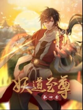 动态漫画·妖道至尊第四季(全集)