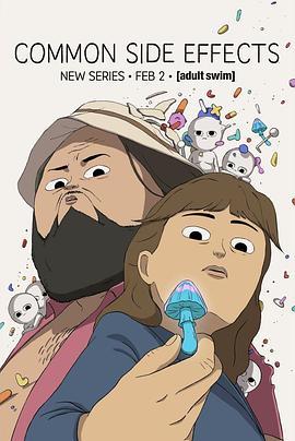 常见副作用第一季(全集)