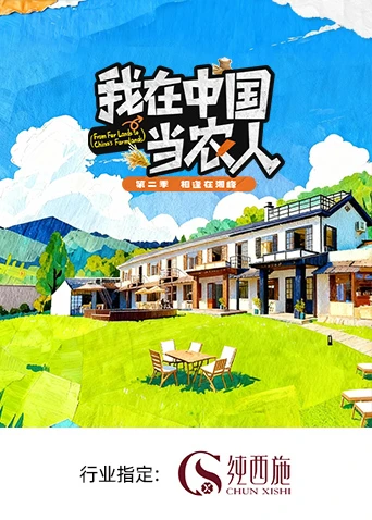 我在中国当农人 第二季