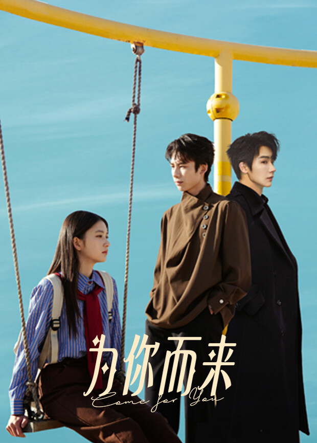 为你而来
