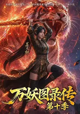 万妖图录传 第十一季(全集)