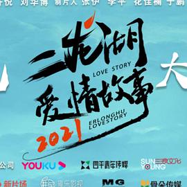 二龙湖爱情故事2021(全集)