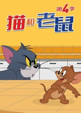 猫和老鼠第四季 第11集