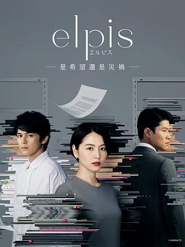 Elpis-希望、或者灾难- 第09集