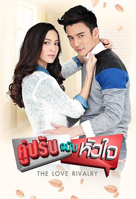 对手的心 第02集