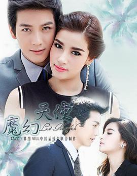 魔幻天使 第02集