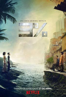 百分之三第二季 第01集