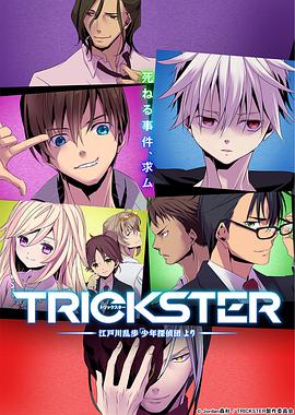 TRICKSTER─江户川乱步「少年侦探团」 第01集