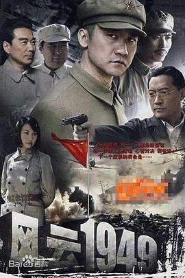 风云1949(全集)