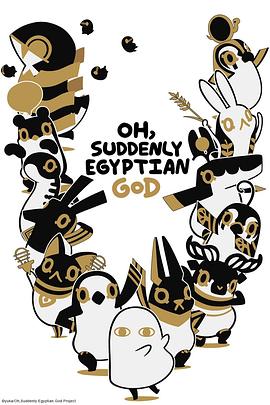 埃及神明们的日常第二季 第01集