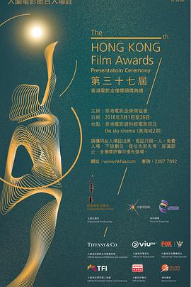 第37届香港电影金像奖颁奖典礼(大结局)