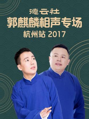 德云社郭麒麟相声专场 杭州站 2017(全集)